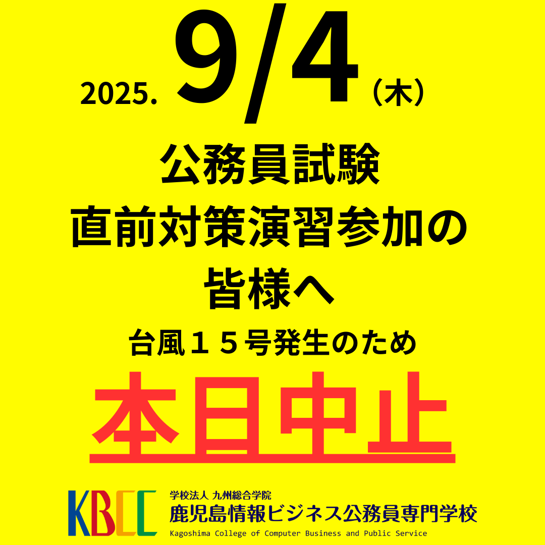 【緊急連絡】公務員試験直前対策演習参加の皆様へ