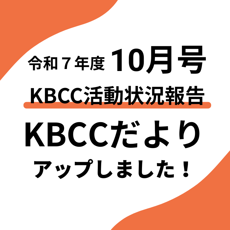 KBCCだより10月号