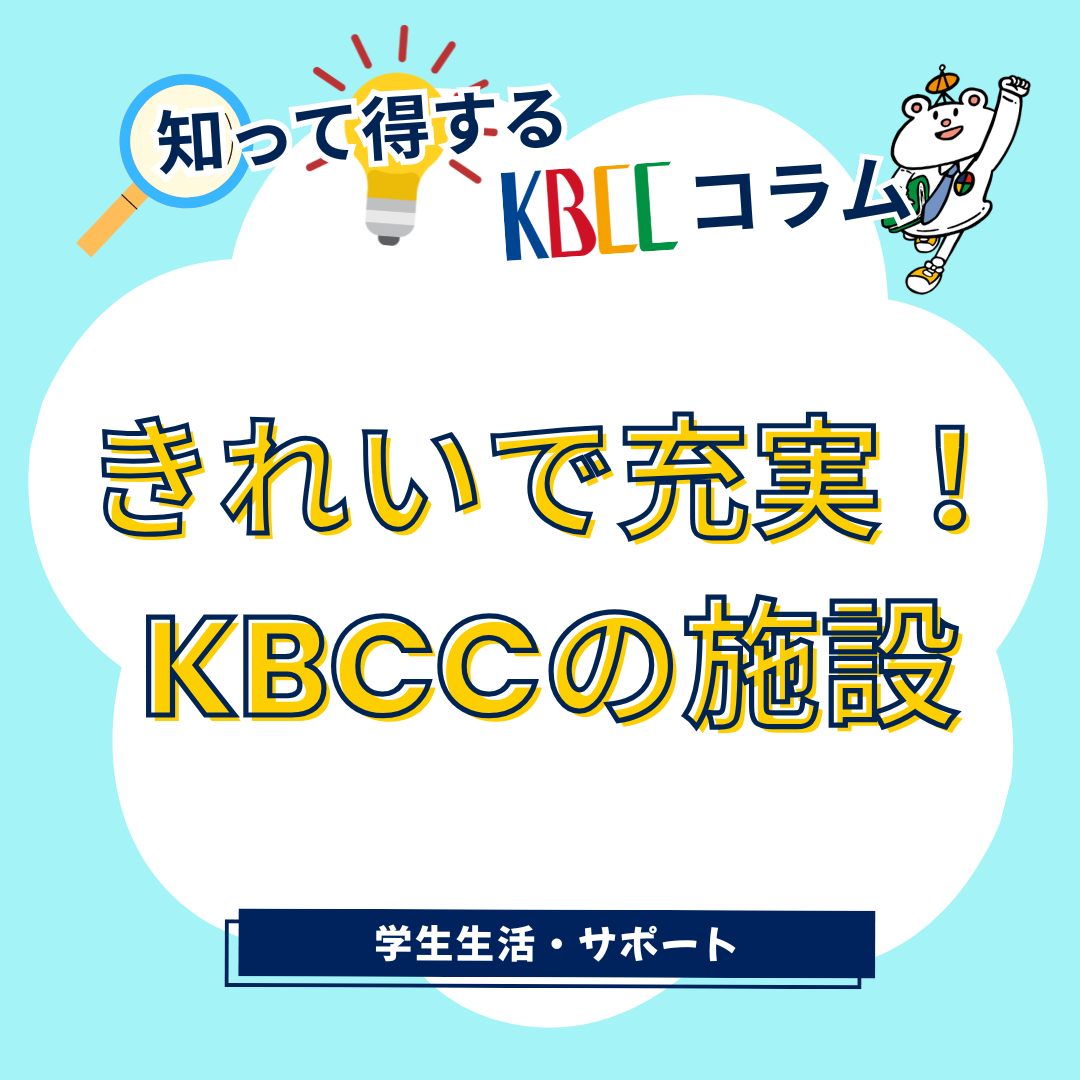 きれいで充実！ KBCCの施設