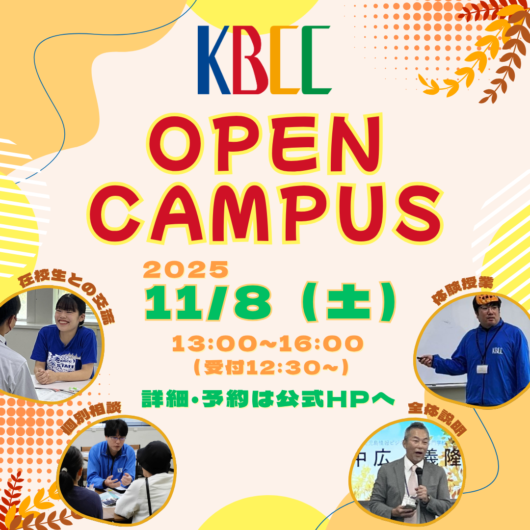 11/8(土)オープンキャンパスを開催!