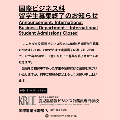 国際ビジネス科募集終了について