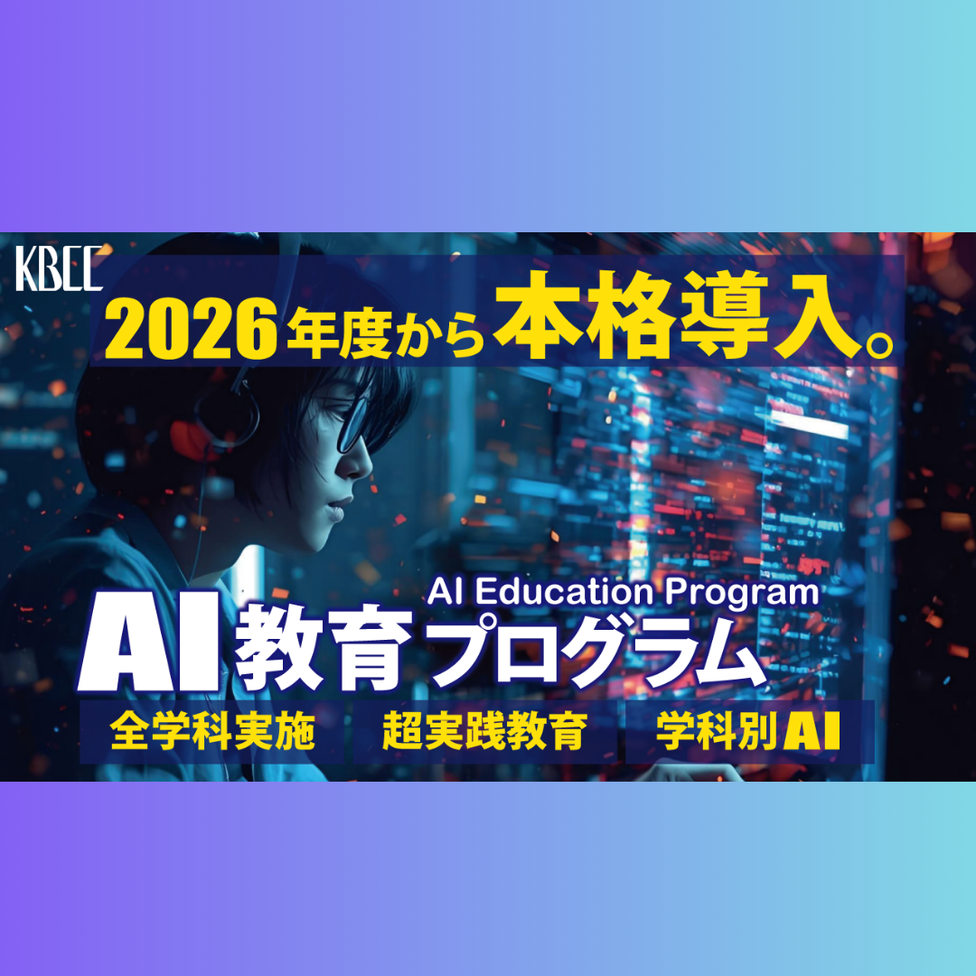 2026年度『AI教育プログラム』を本格導入！