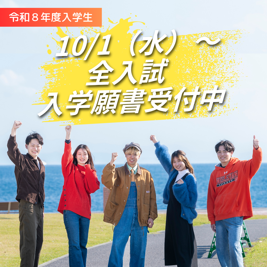 10月1日（水）より全入試の入学願書受付開始！