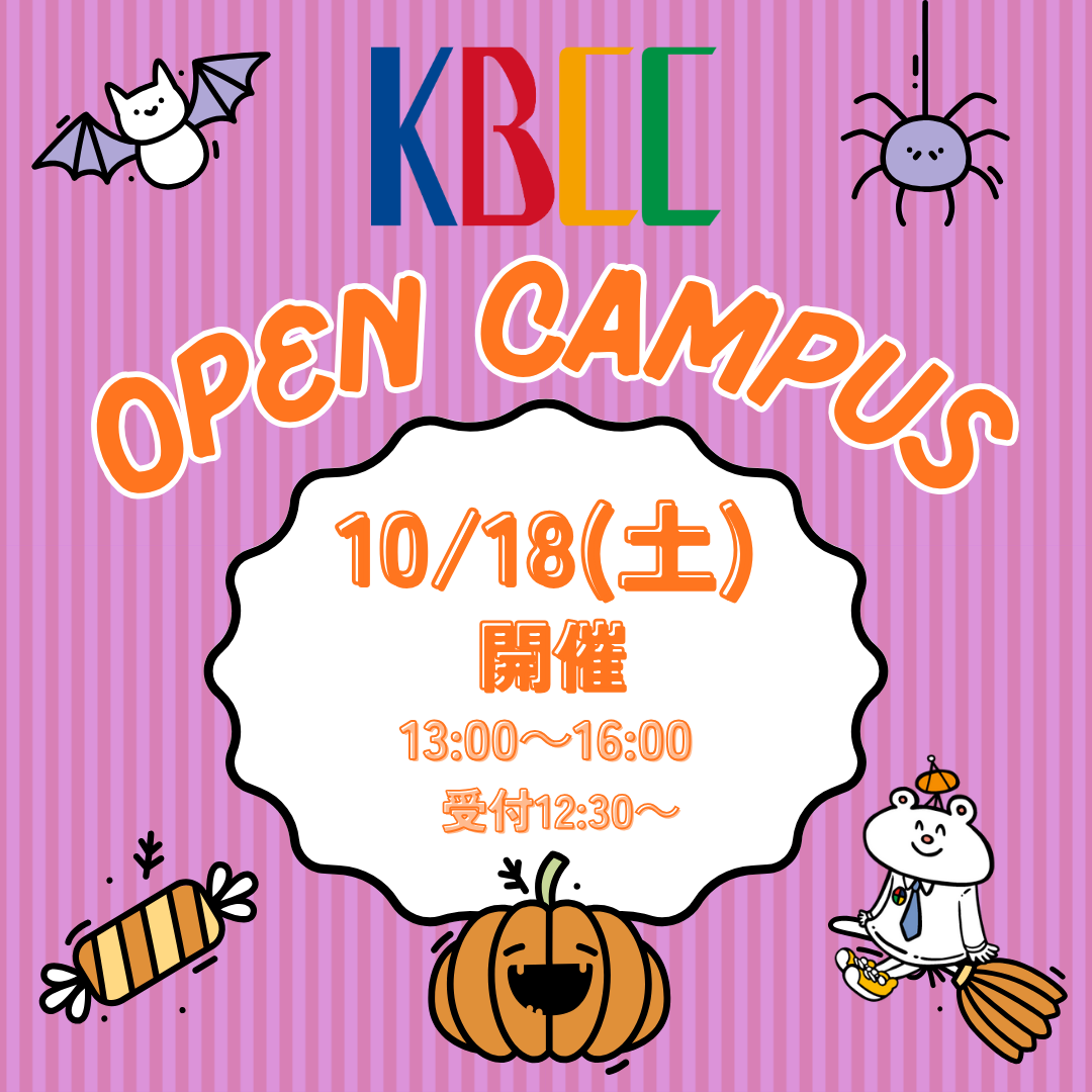 10/18(土)オープンキャンパスを開催!