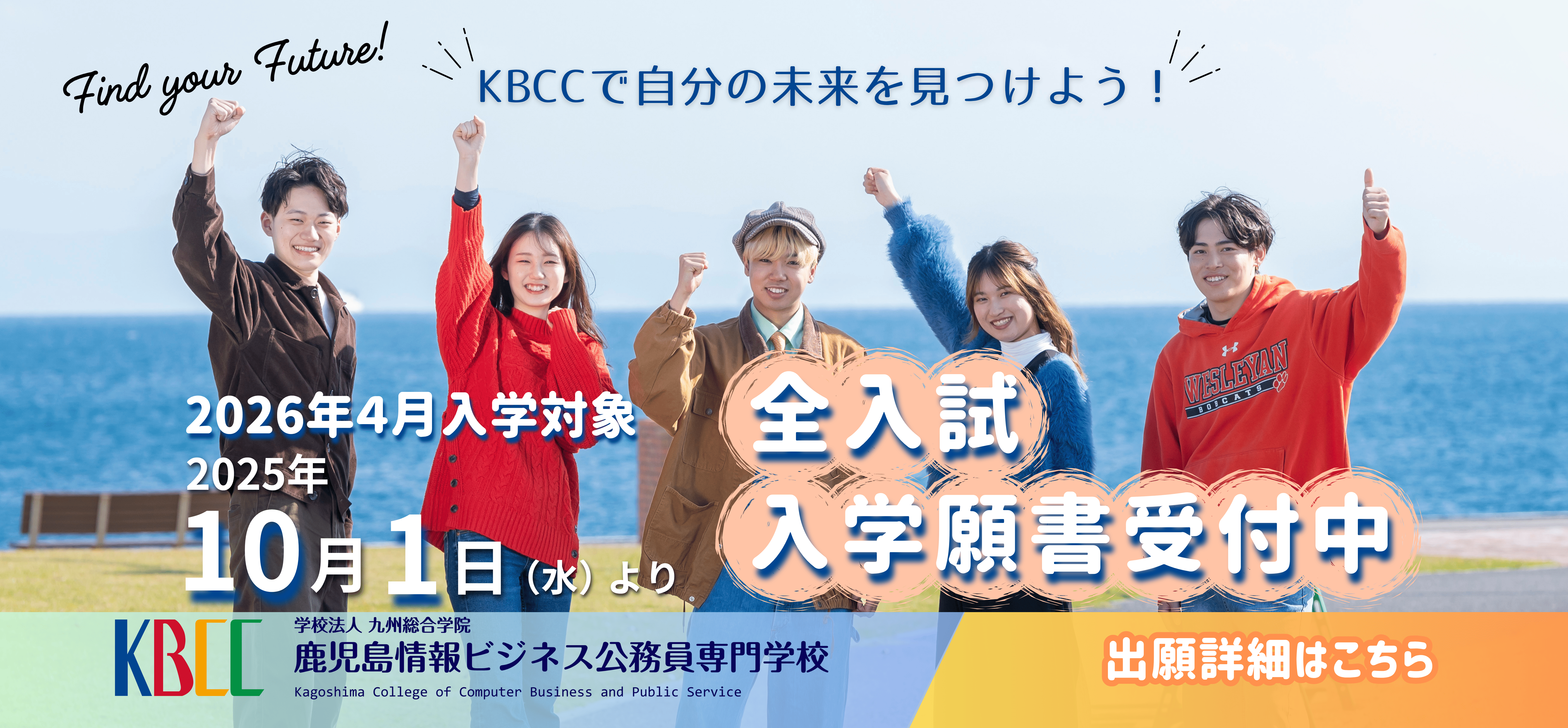 10月1日より全入試入学願書受付中