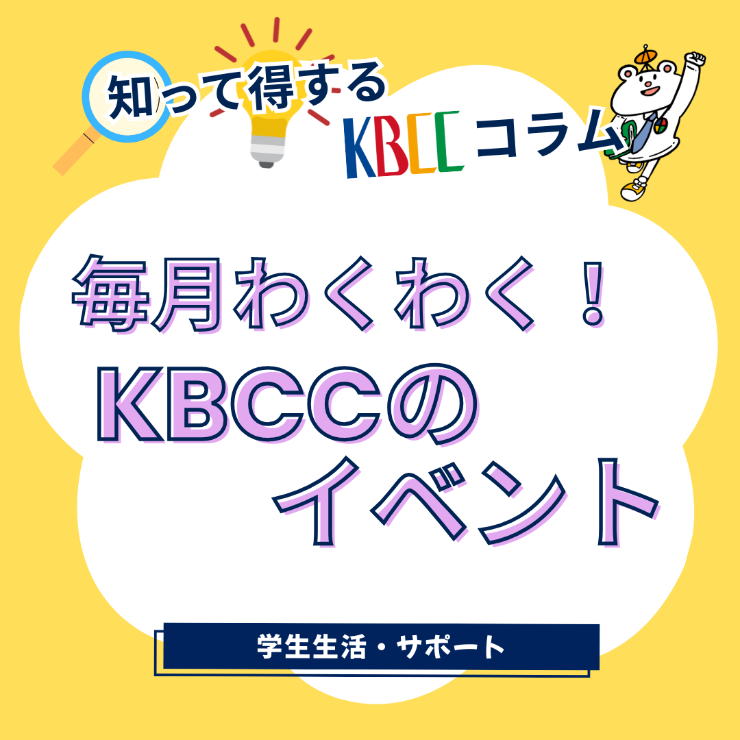 毎月ワクワク！ KBCCのイベント