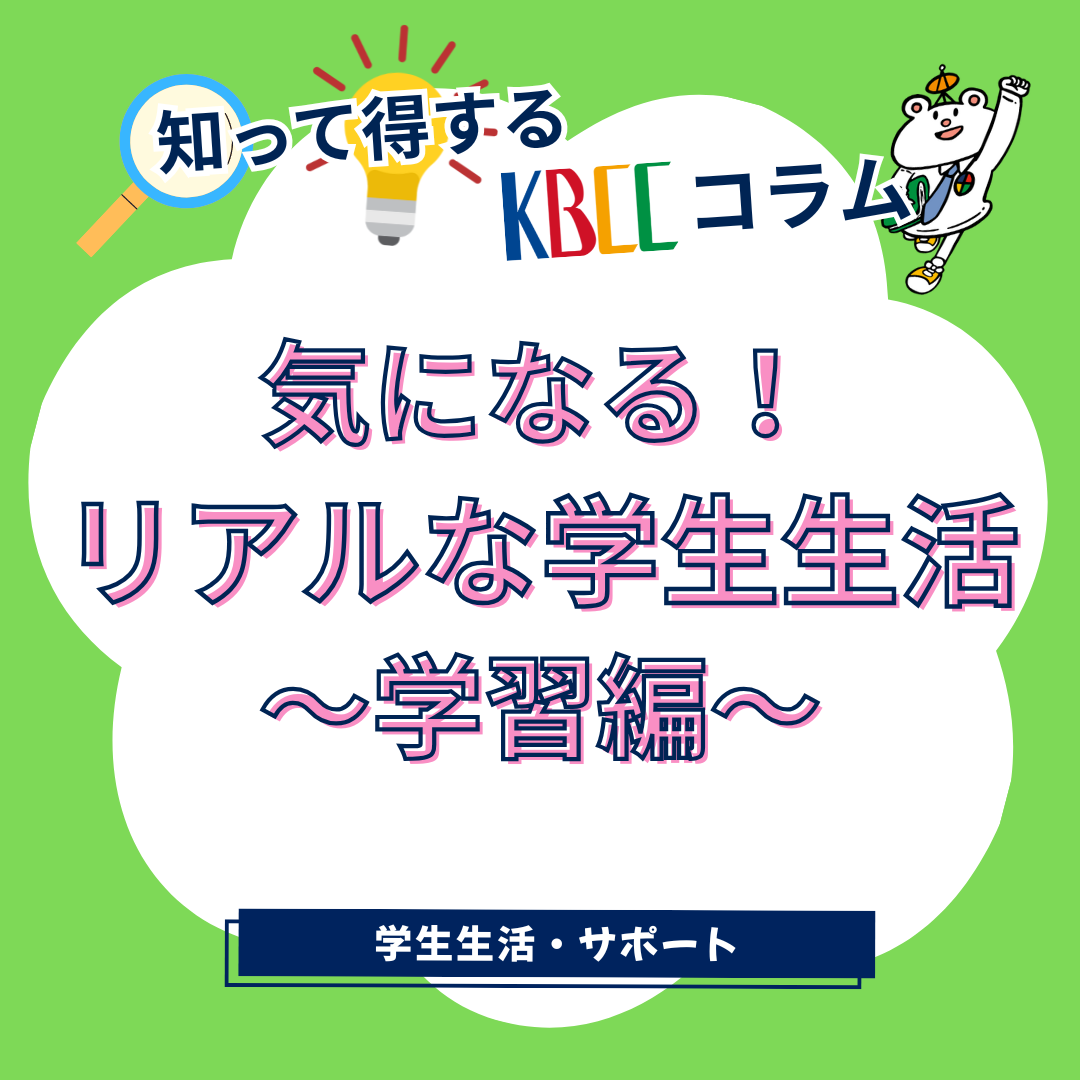 気になる！ リアルな学生生活 ～学習編～