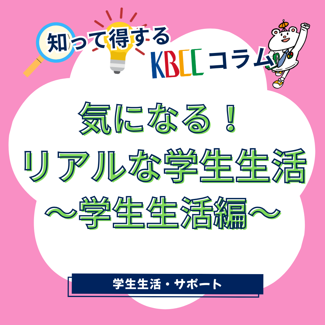 気になる！ リアルな学生生活 ～学生生活編～