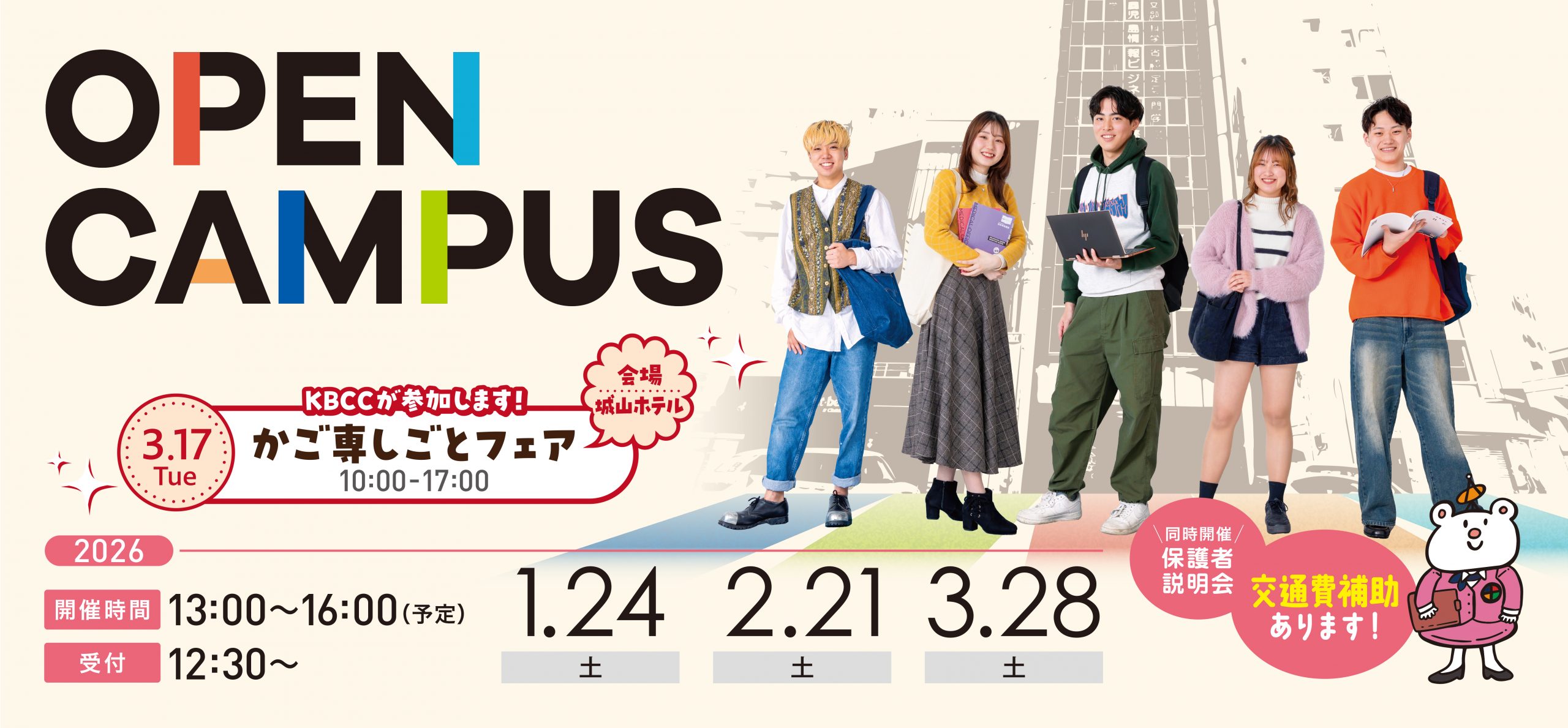 行ってみなくちゃ、わからない！KBCCオープンキャンパス！