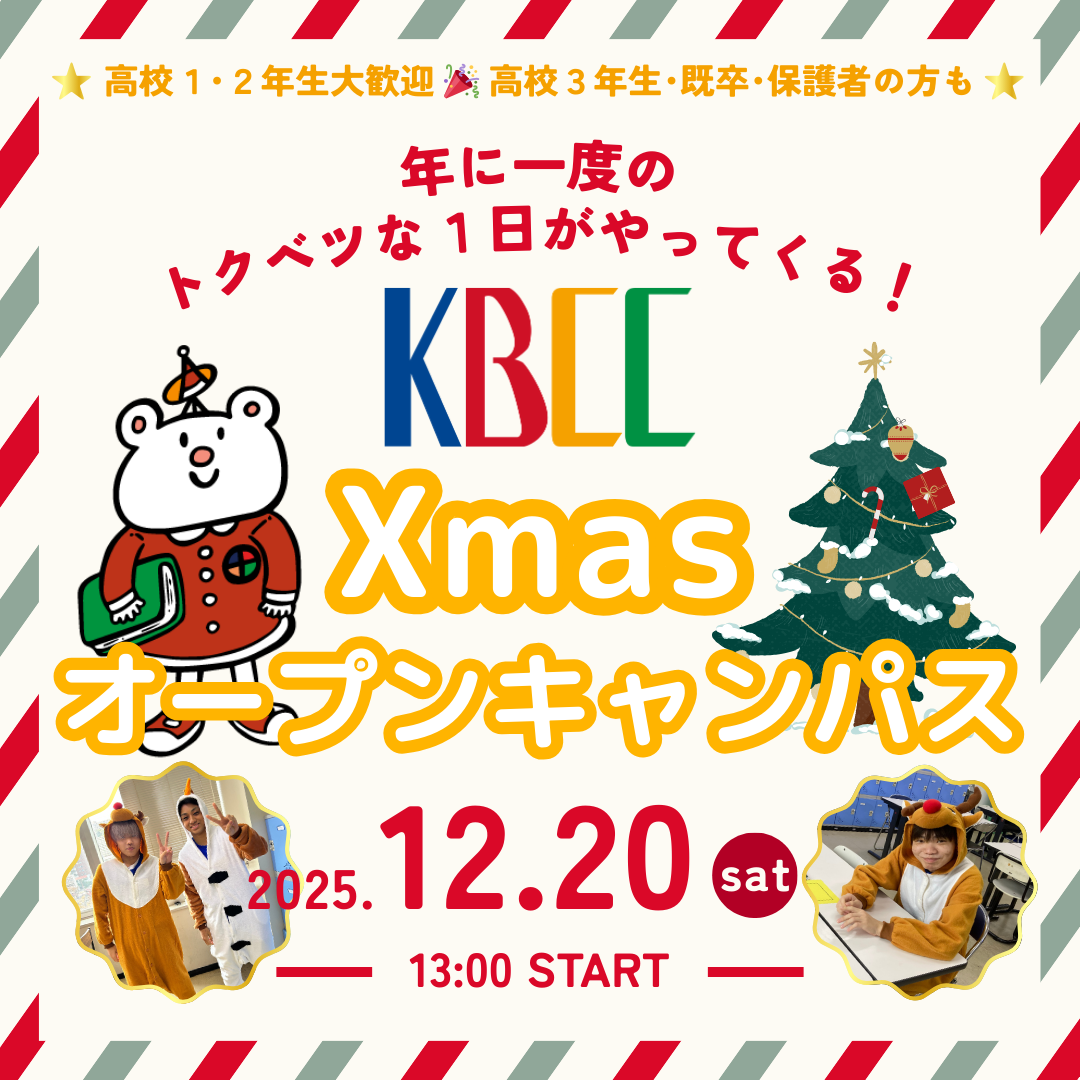 🎅12/20（土）Xmasオープンキャンパス開催🎄