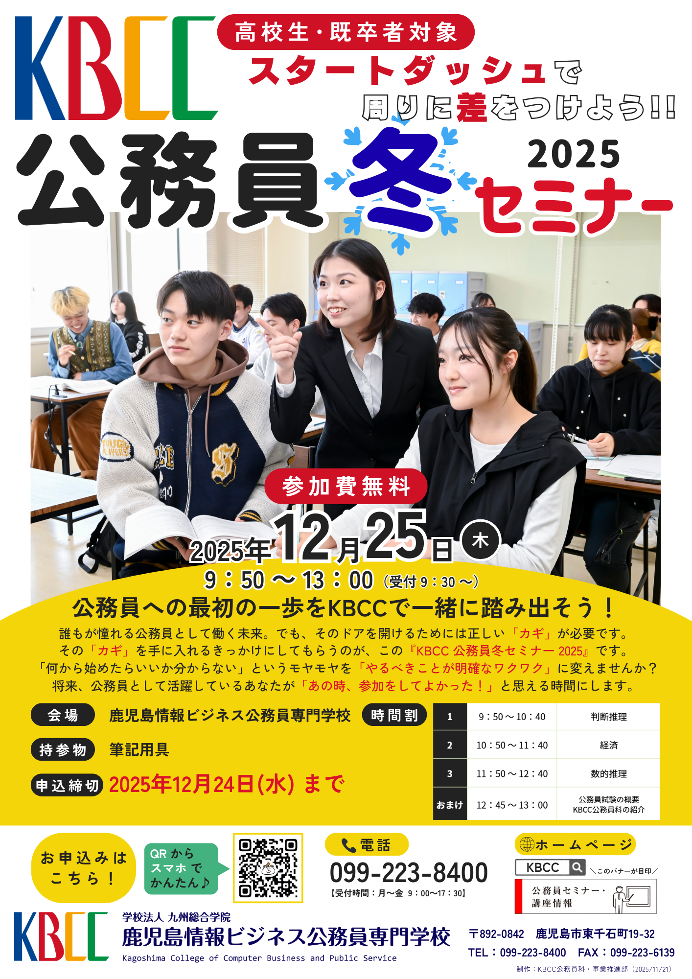 公務員冬セミナー開催決定❄️