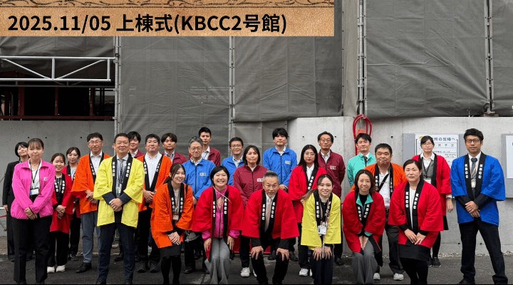 KBCC2号館の上棟式を行いました！