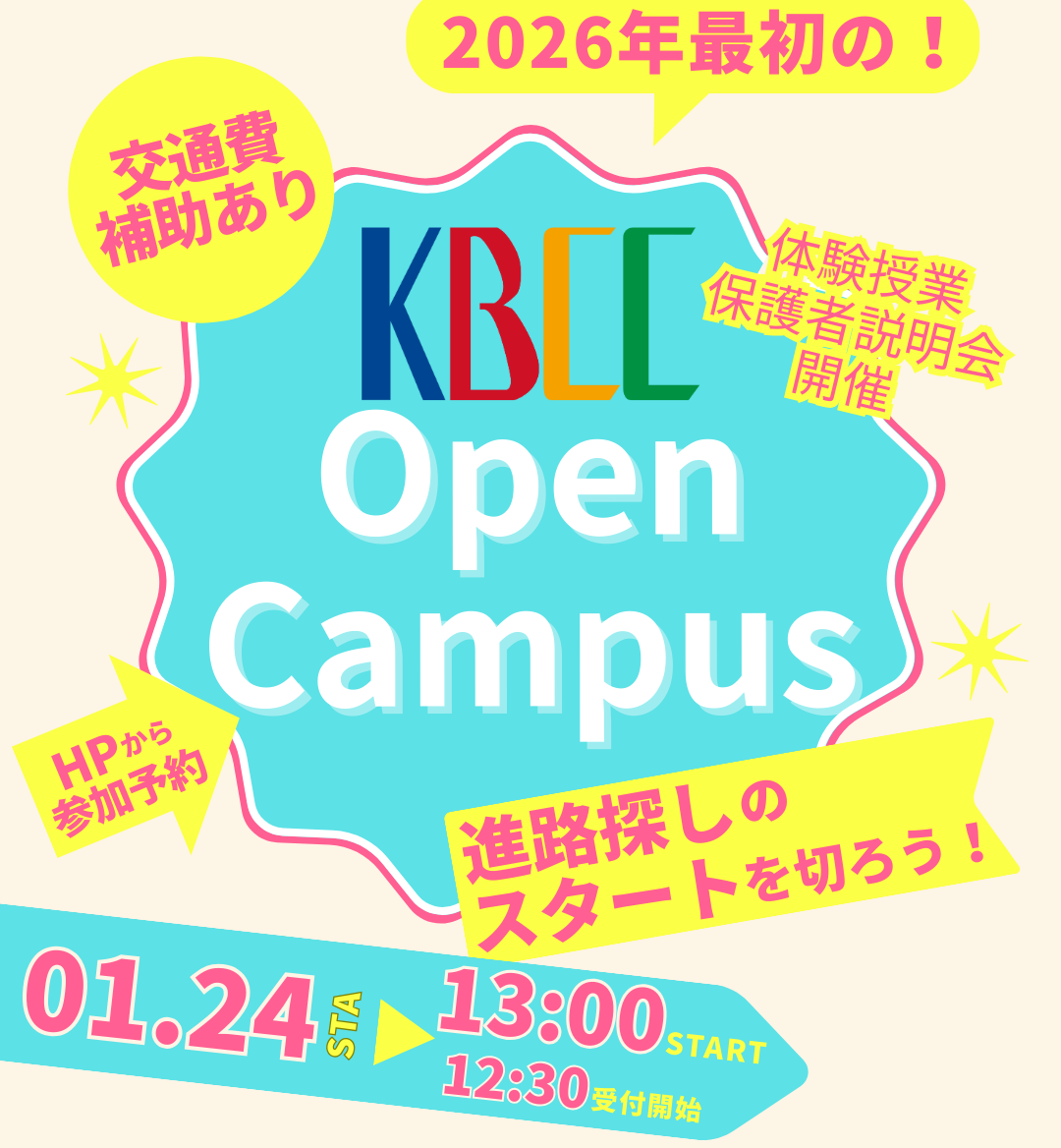 🎍1/24（土）オープンキャンパス開催✨