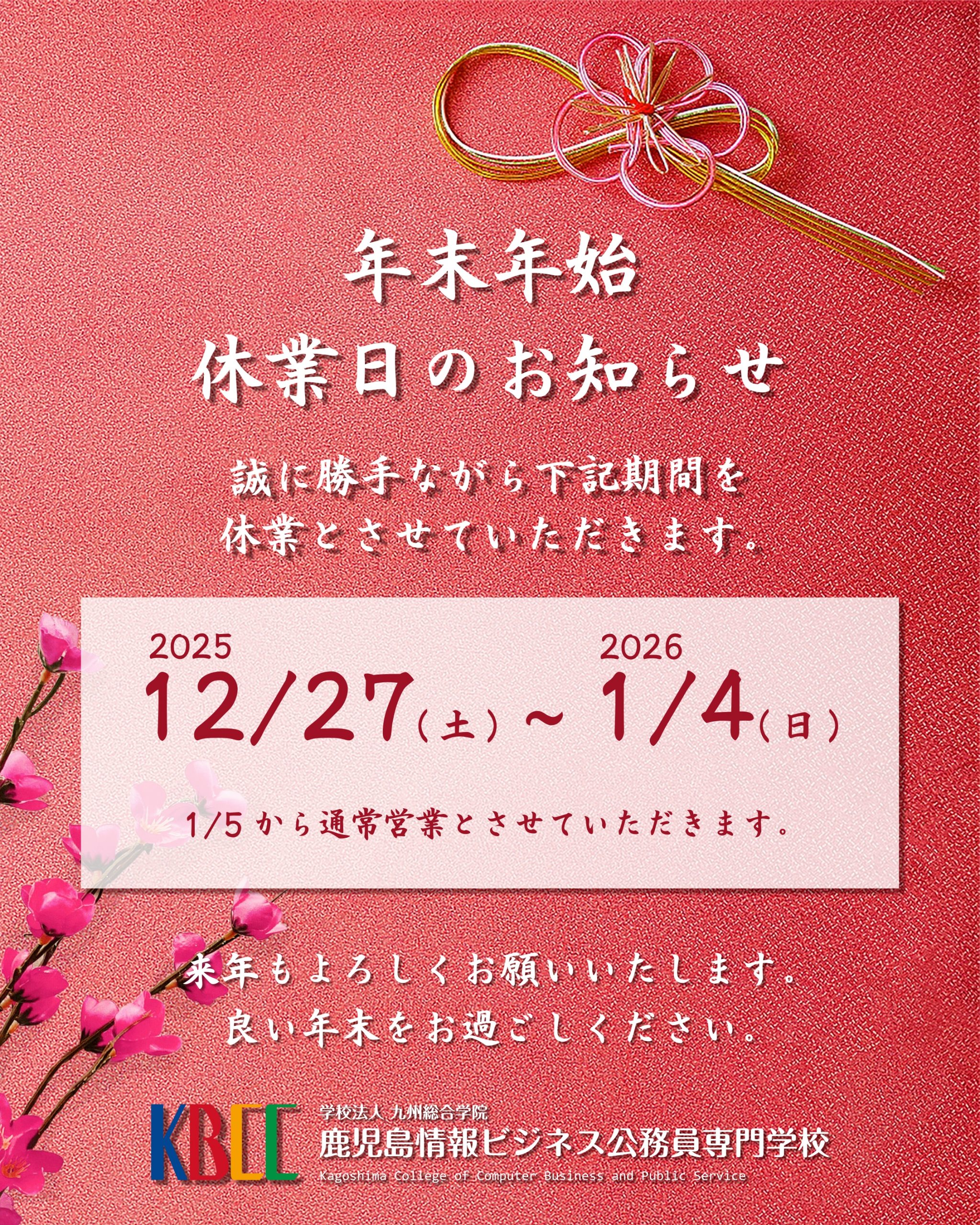 ～年末年始休業のお知らせ～