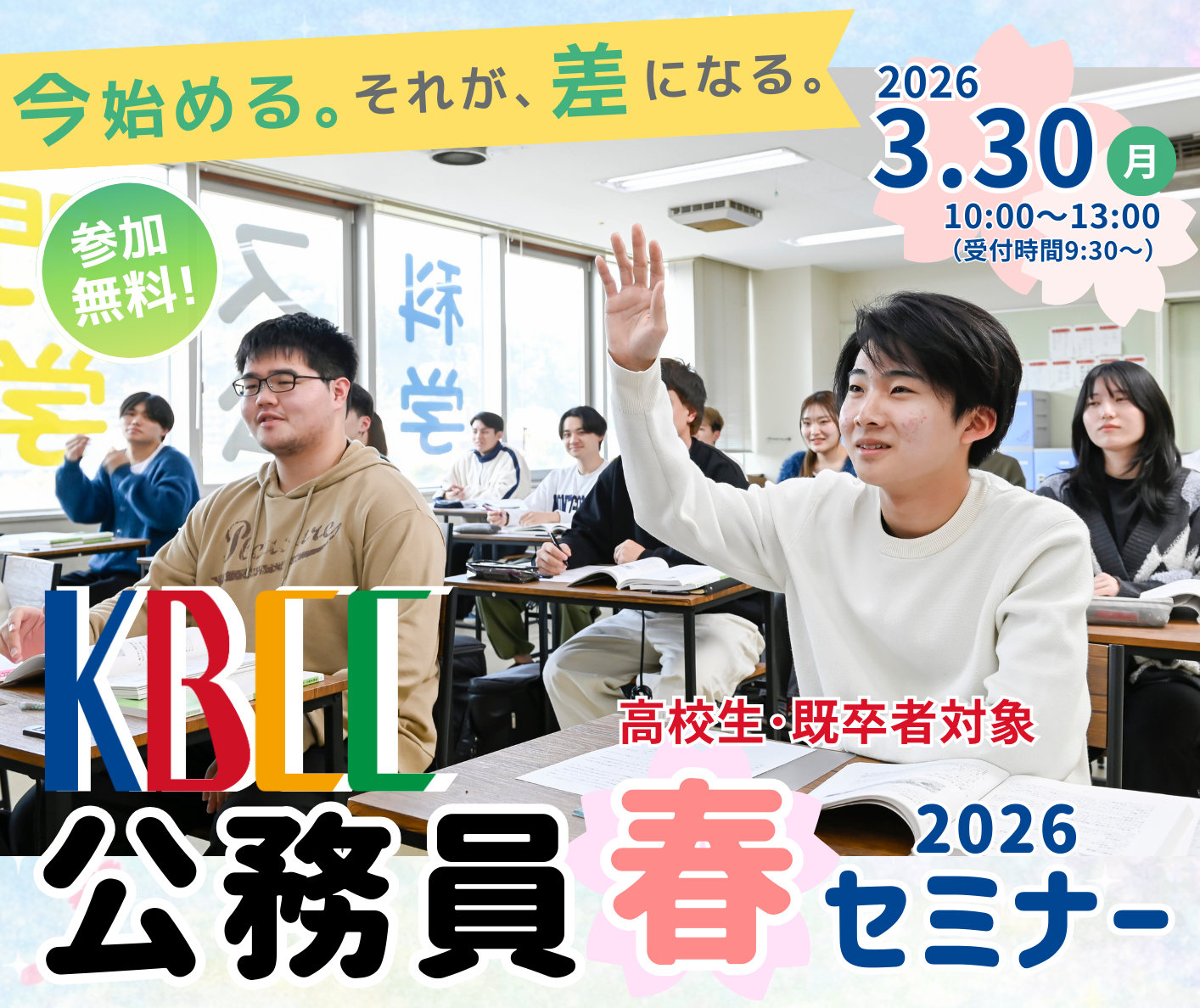 🌸『公務員春セミナー 2026』開催決定🌸