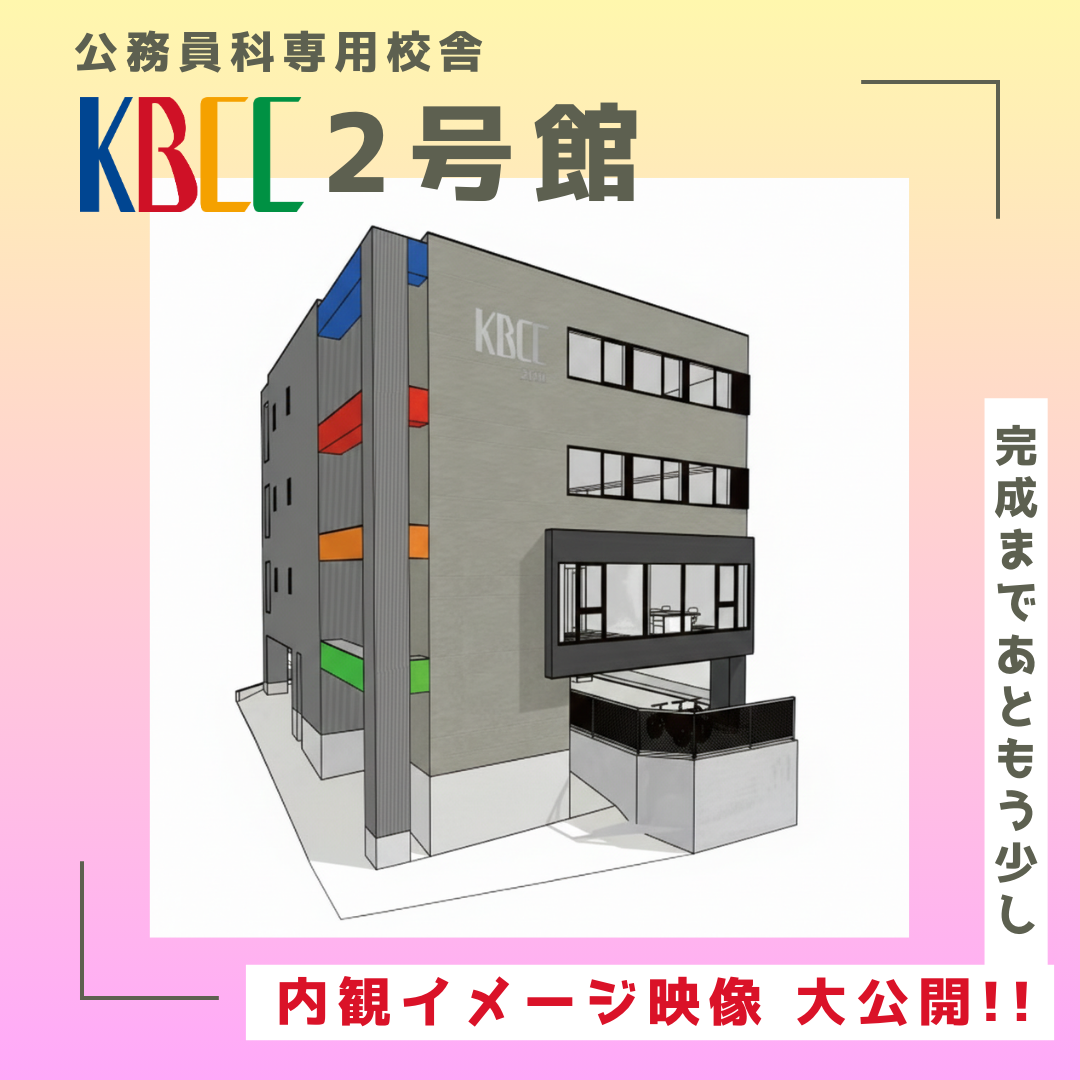 🌟「KBCC2号館」内観イメージを大公開🌟