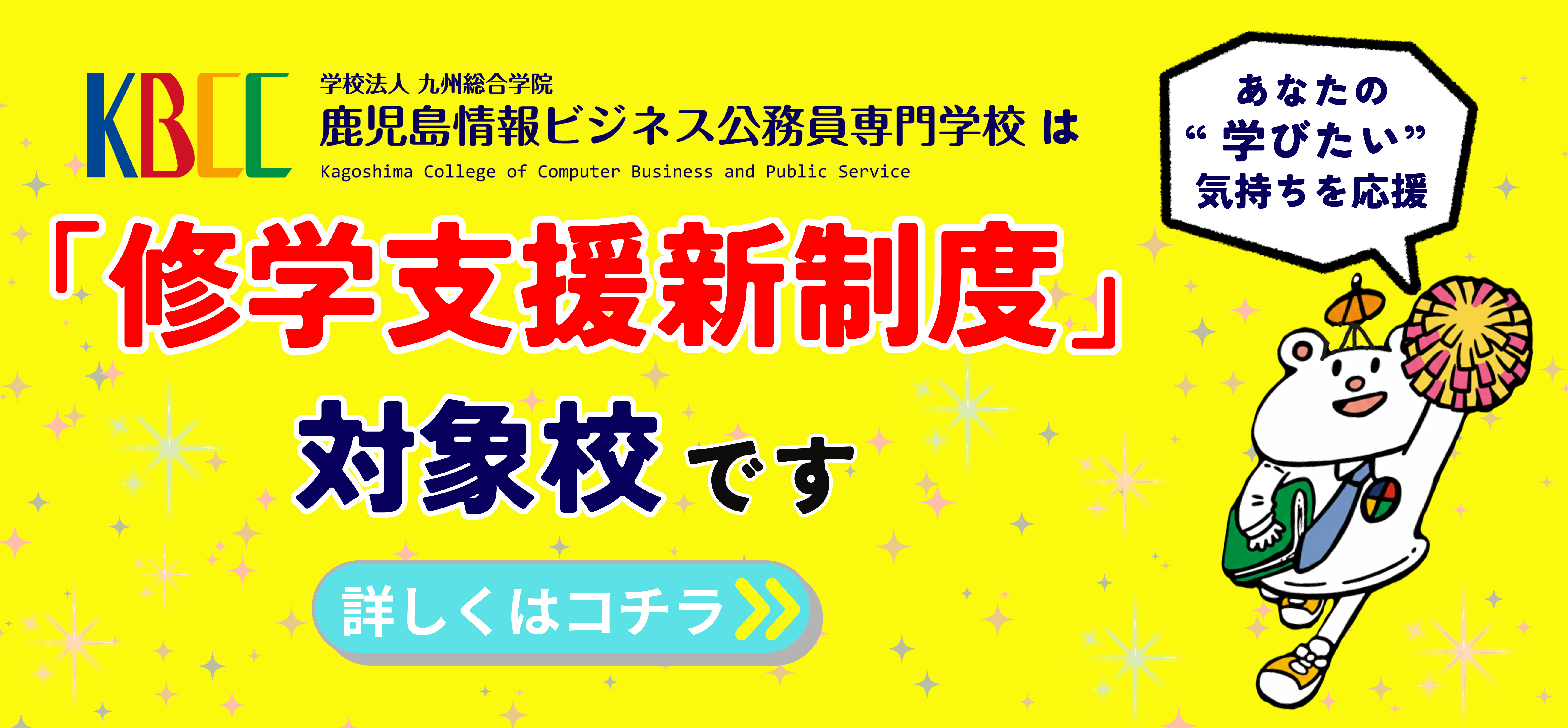 KBCC鹿児島情報ビジネス公務員専門学校は、「修学支援新制度」対象校です