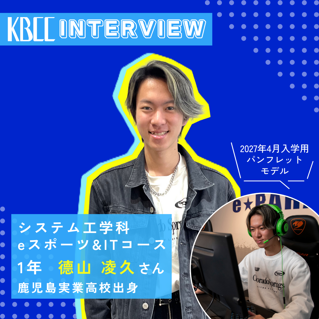 KBCCインタビュー　在校生　德山さん