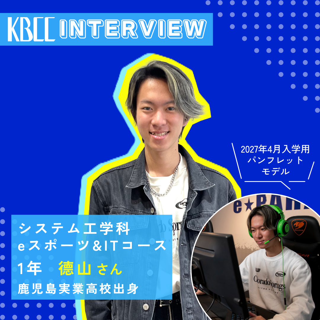 KBCCインタビュー　在校生　德山さん