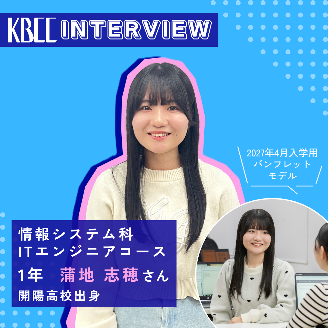 KBCCインタビュー　在校生　蒲地さん