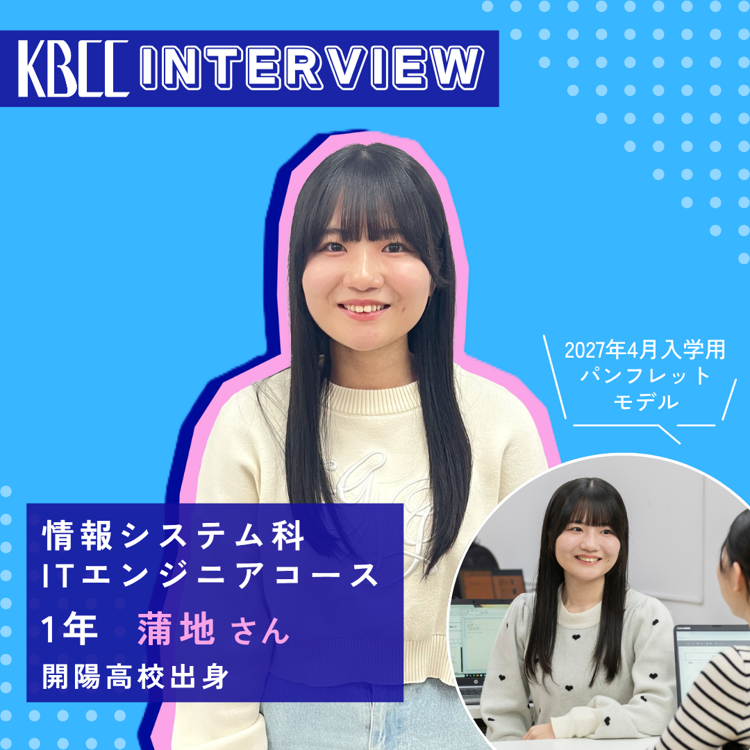 KBCCインタビュー　在校生　蒲地さん