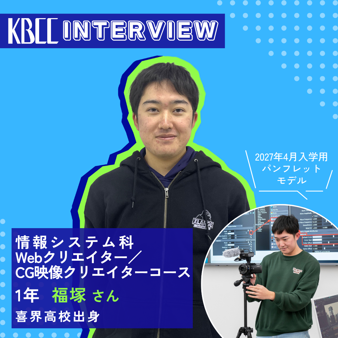 KBCCインタビュー　在校生　福塚さん