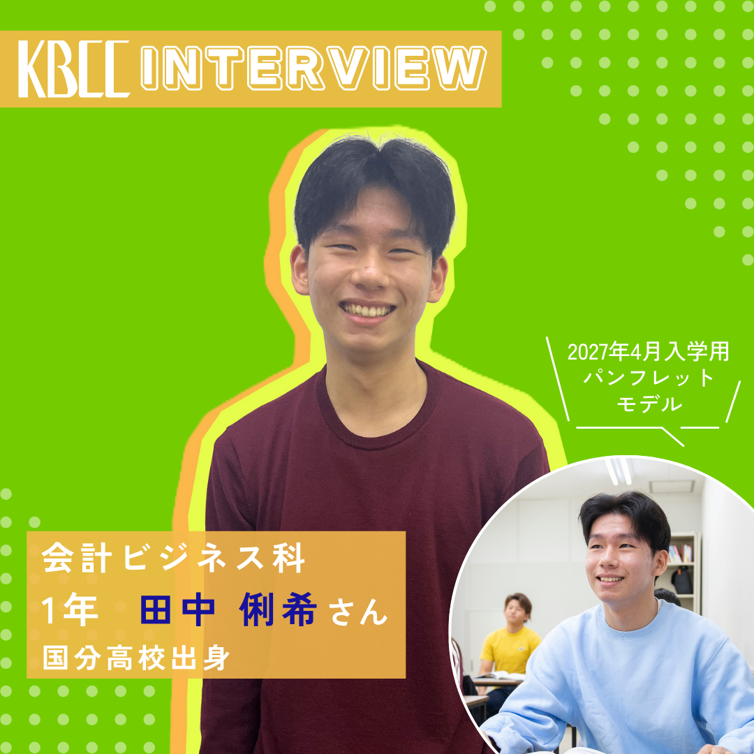 KBCCインタビュー　在校生　田中さん