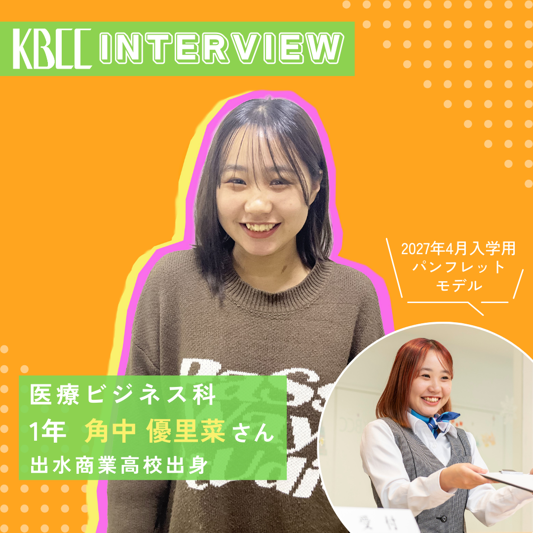 KBCCインタビュー　在校生　角中さん