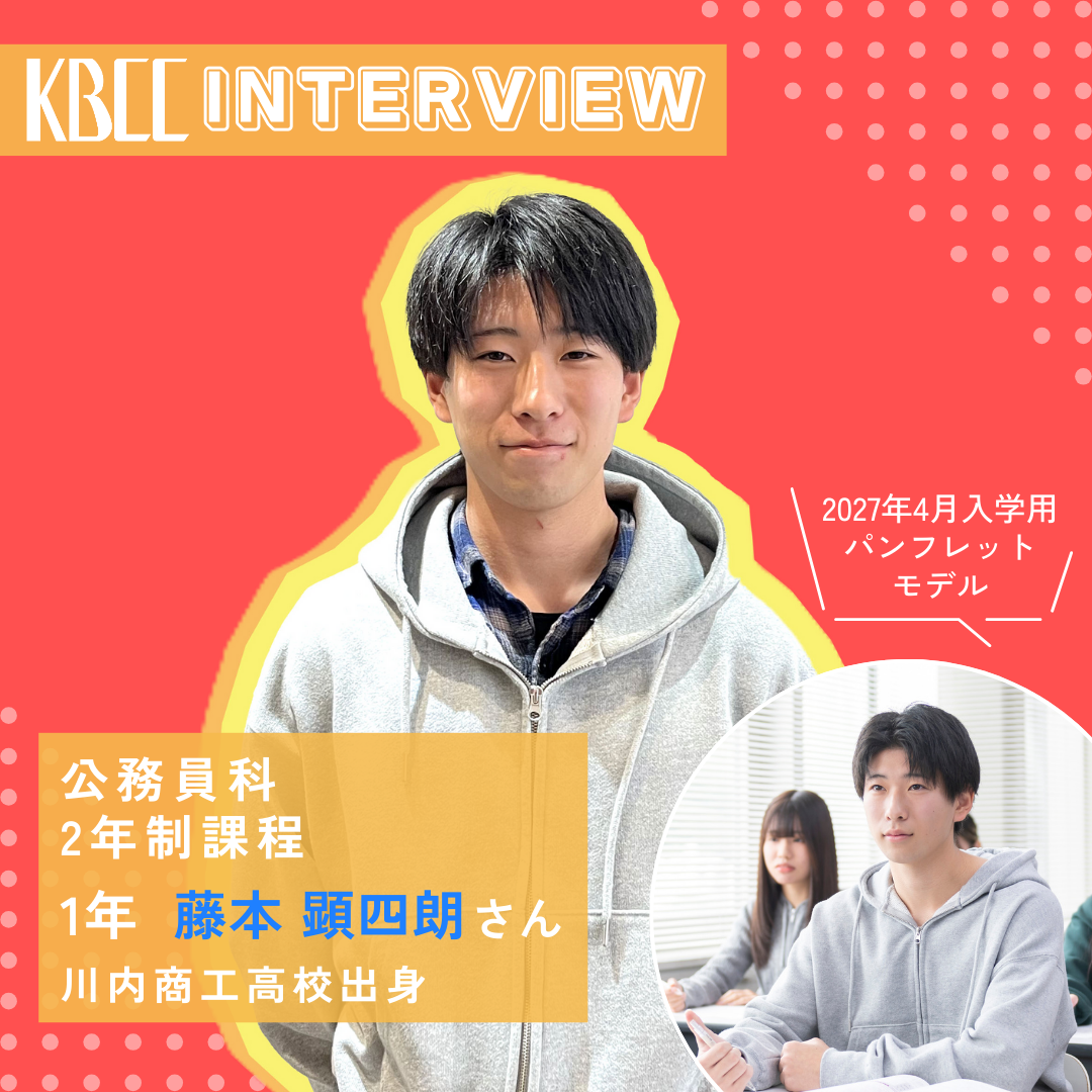 KBCCインタビュー　在校生　藤本さん