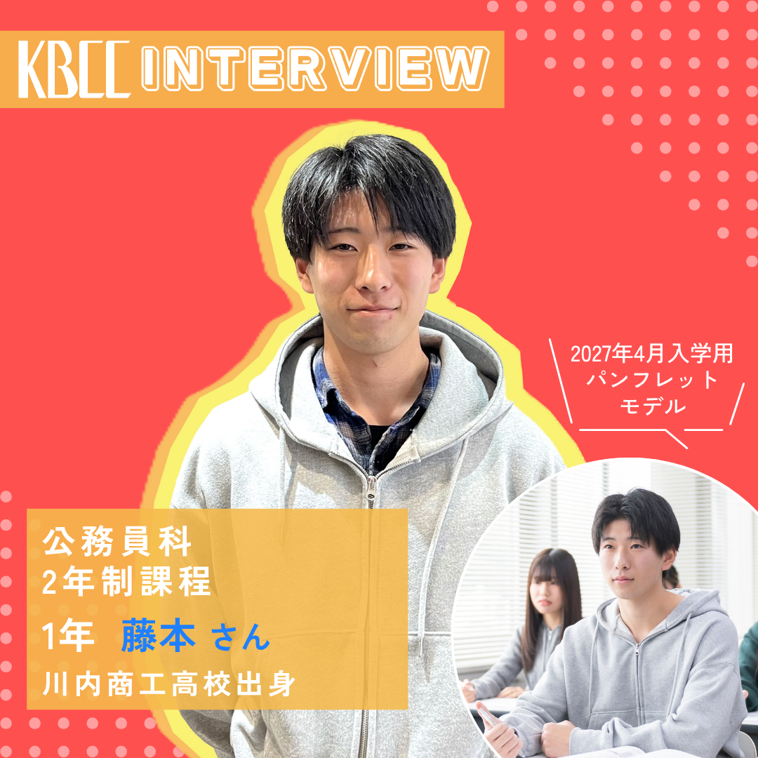 KBCCインタビュー　在校生　藤本さん