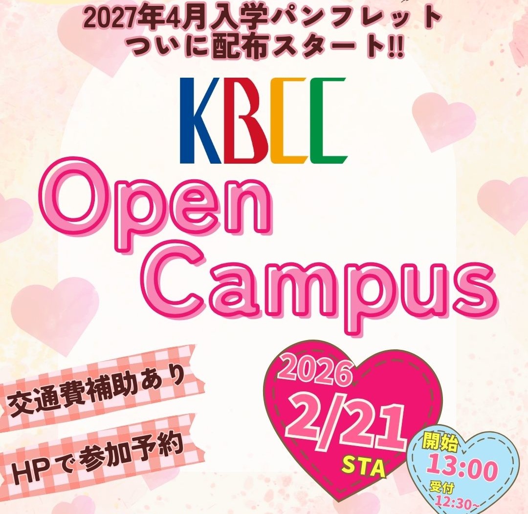 2月オープンキャンパス開催のお知らせ💕