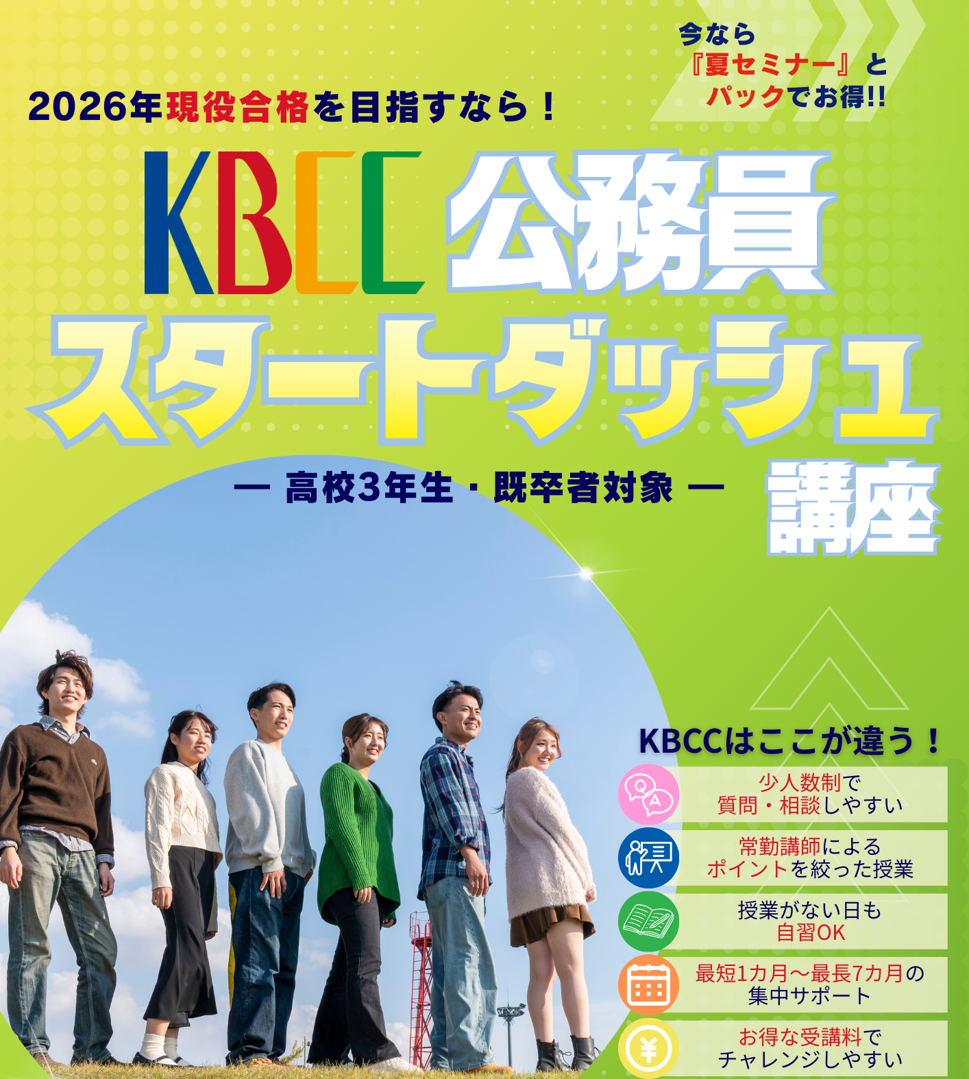 『公務員スタートダッシュ講座』申込開始！！