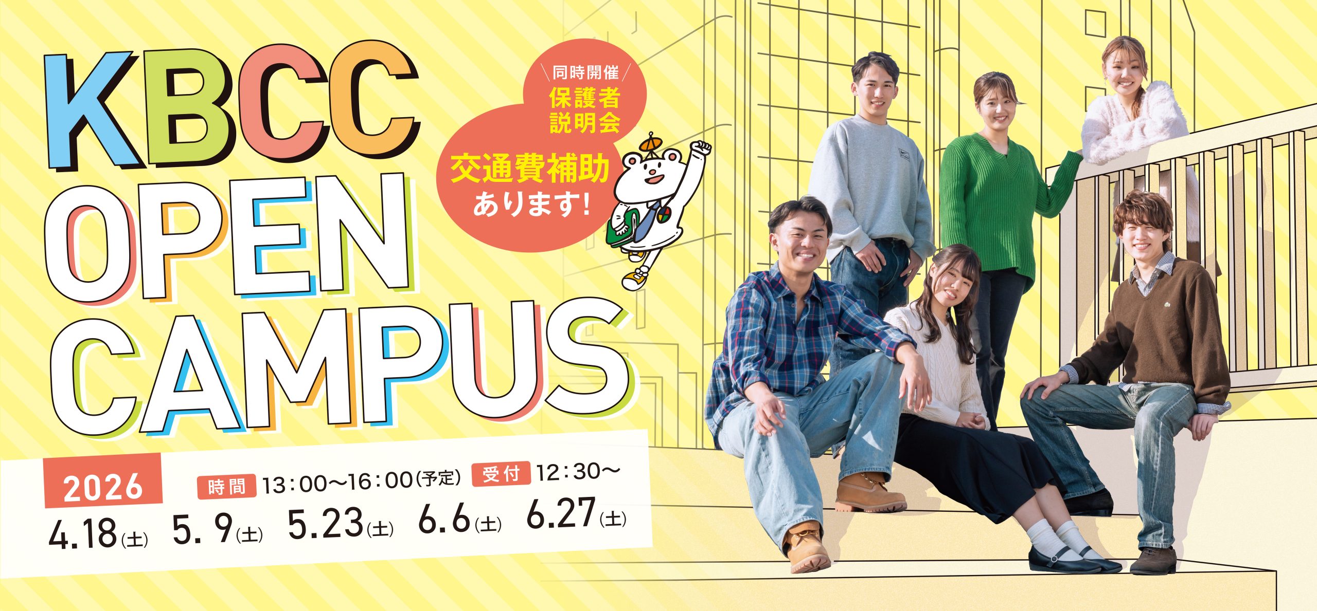 行ってみなくちゃ、わからない！KBCCオープンキャンパス！
