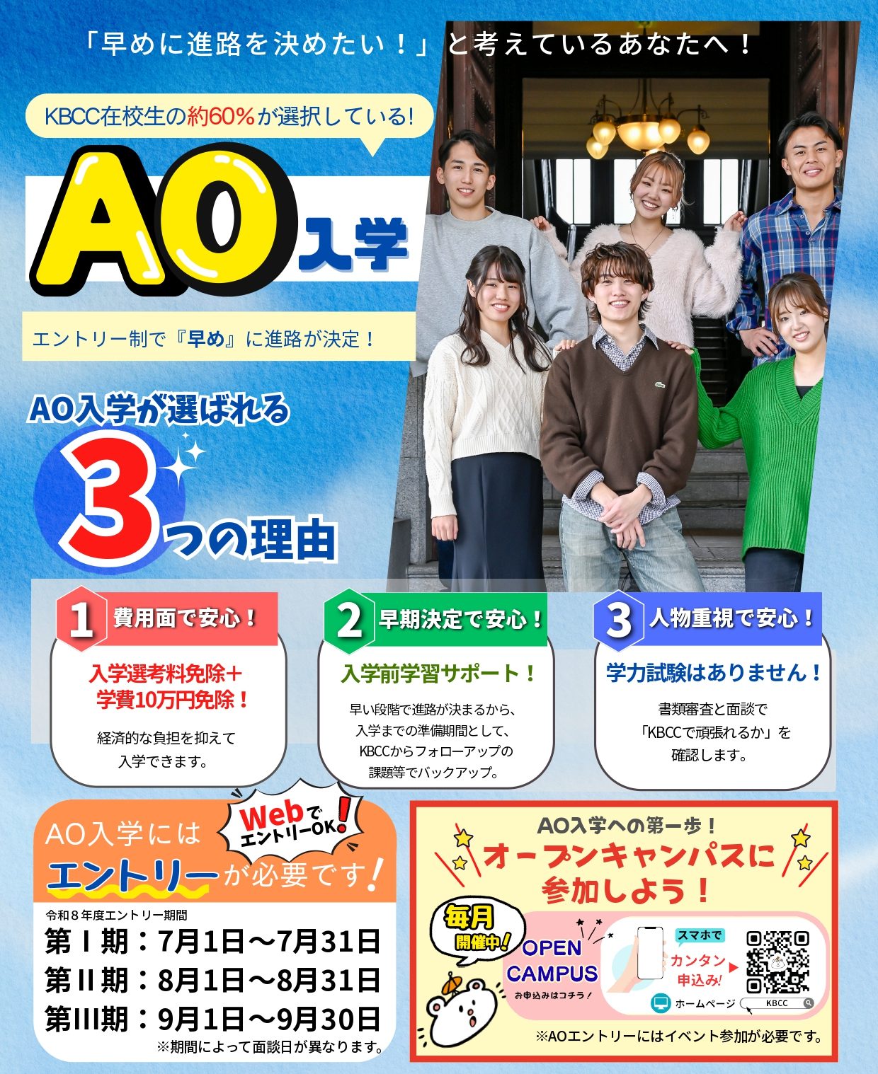 7/1(水)よりAOエントリー受付開始！