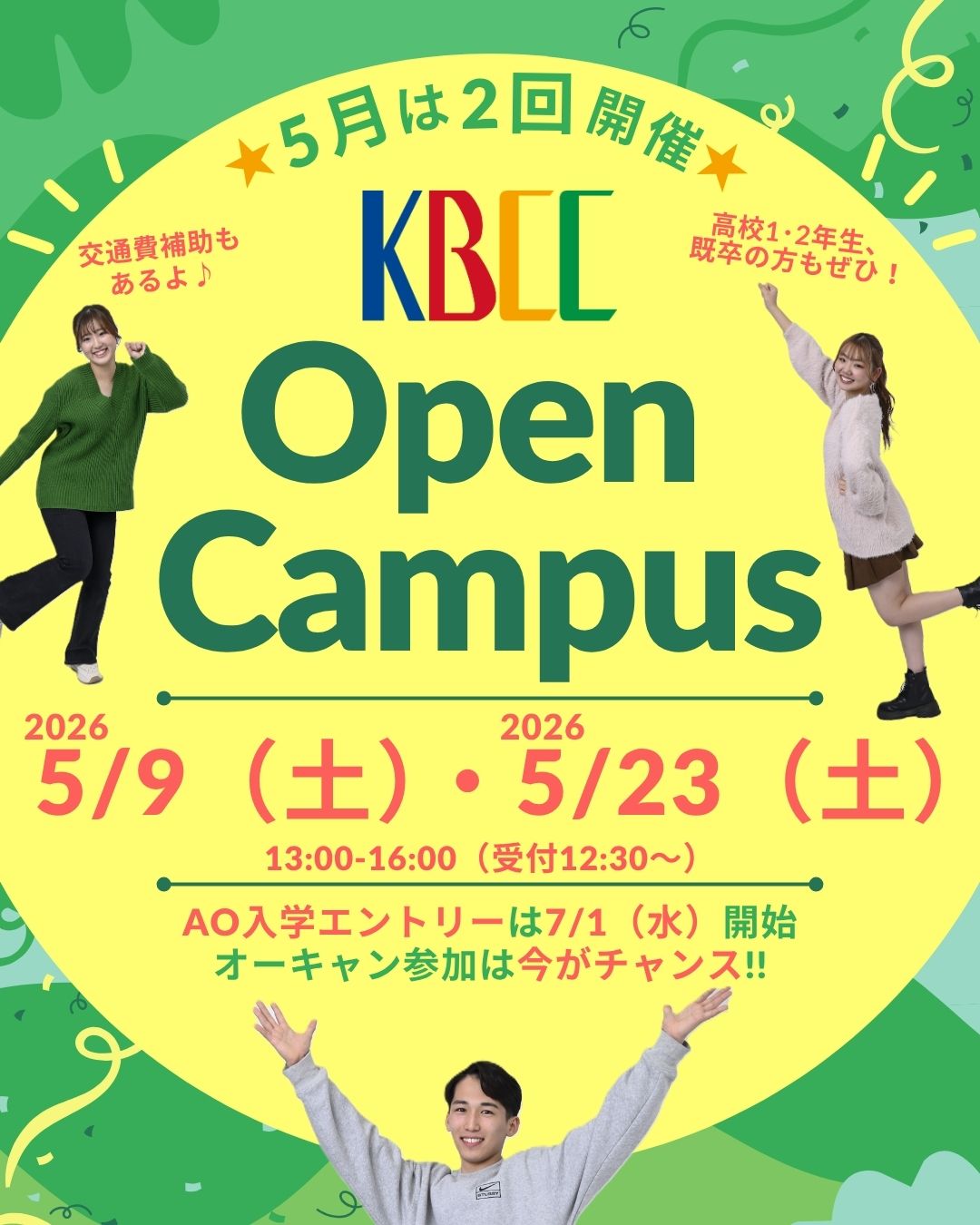 5月オープンキャンパス開催のご案内🎏