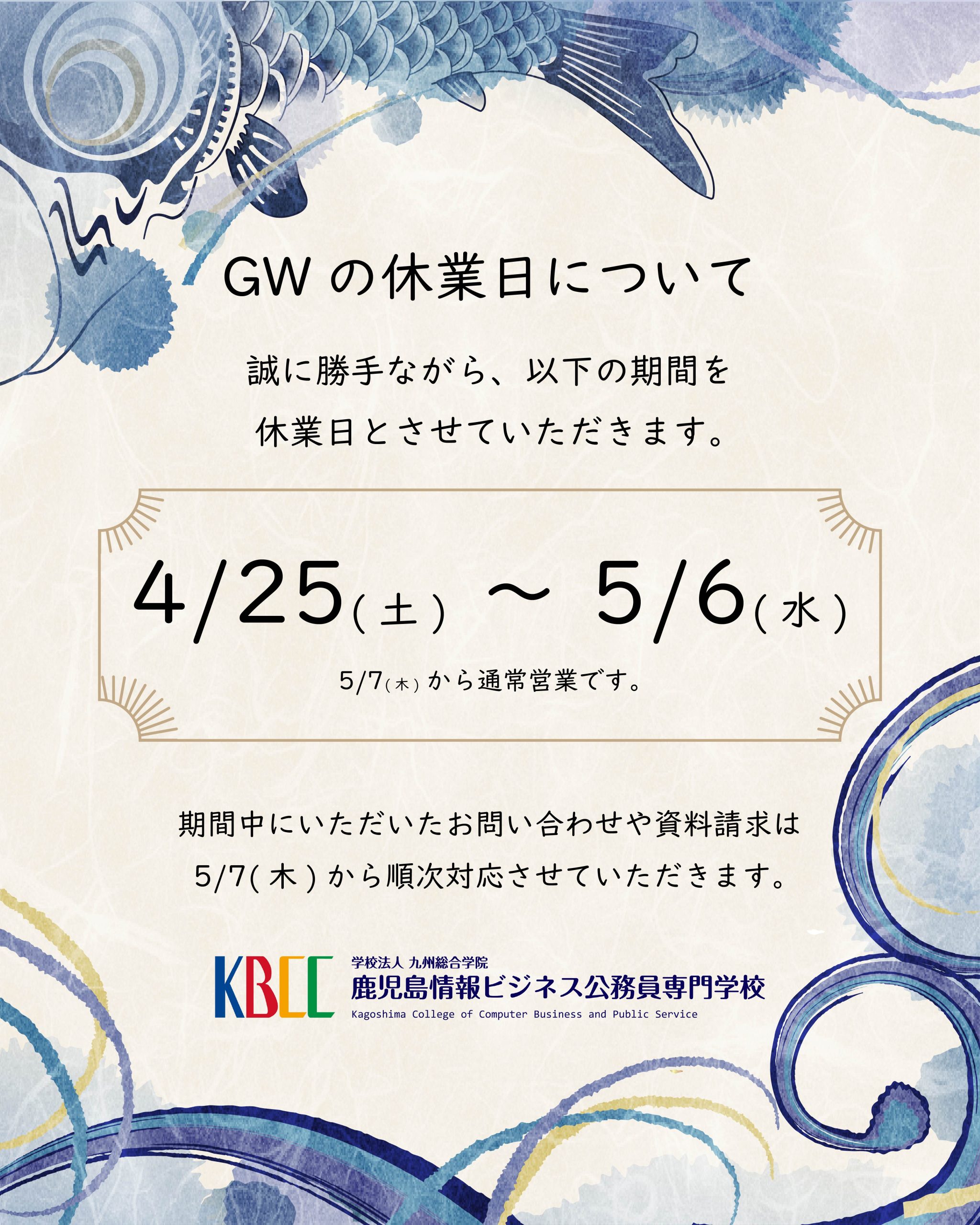 ～ゴールデンウィーク休業のお知らせ～