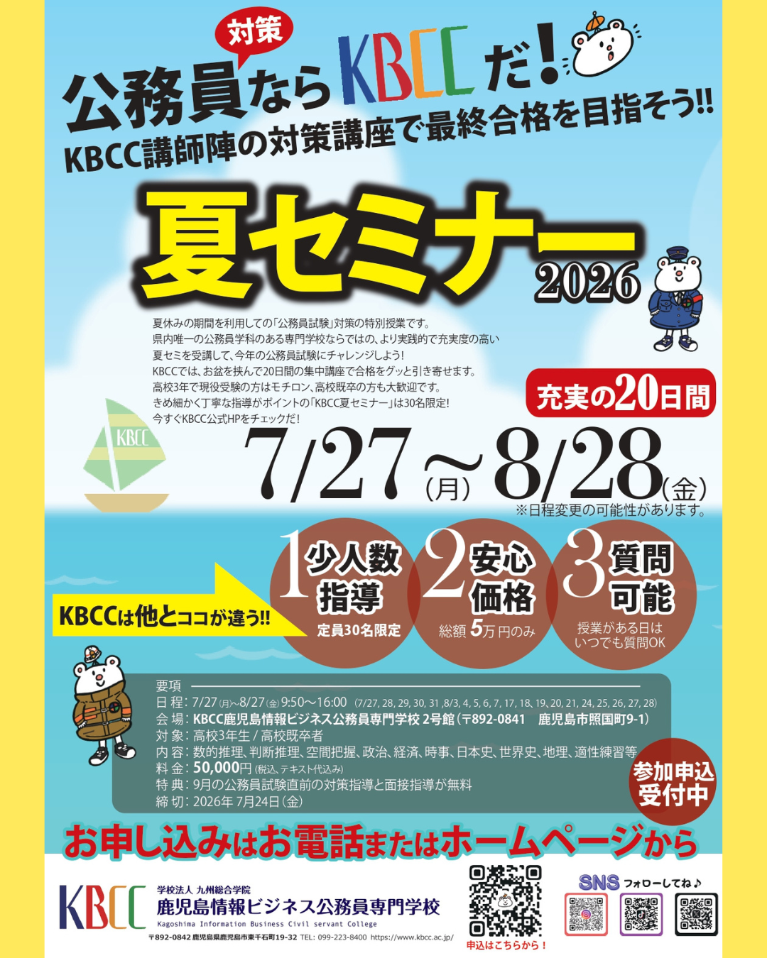 公務員夏セミナー開催のご案内☀️
