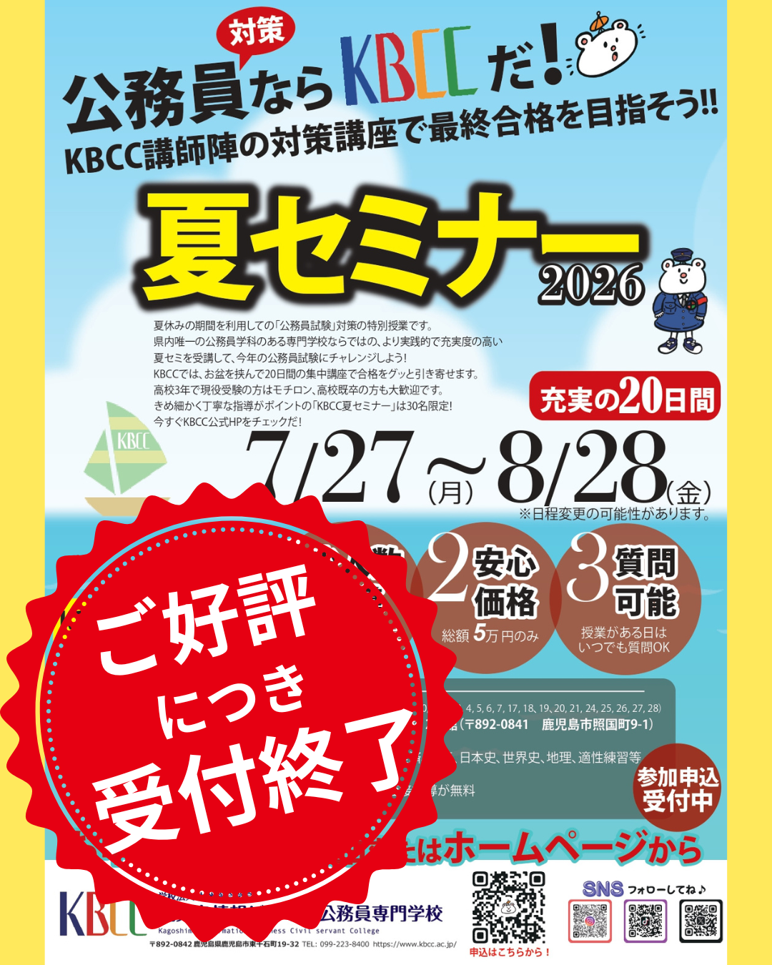 🌻「公務員スタートダッシュ」「公務員夏セミナー」受付終了のお知らせ
