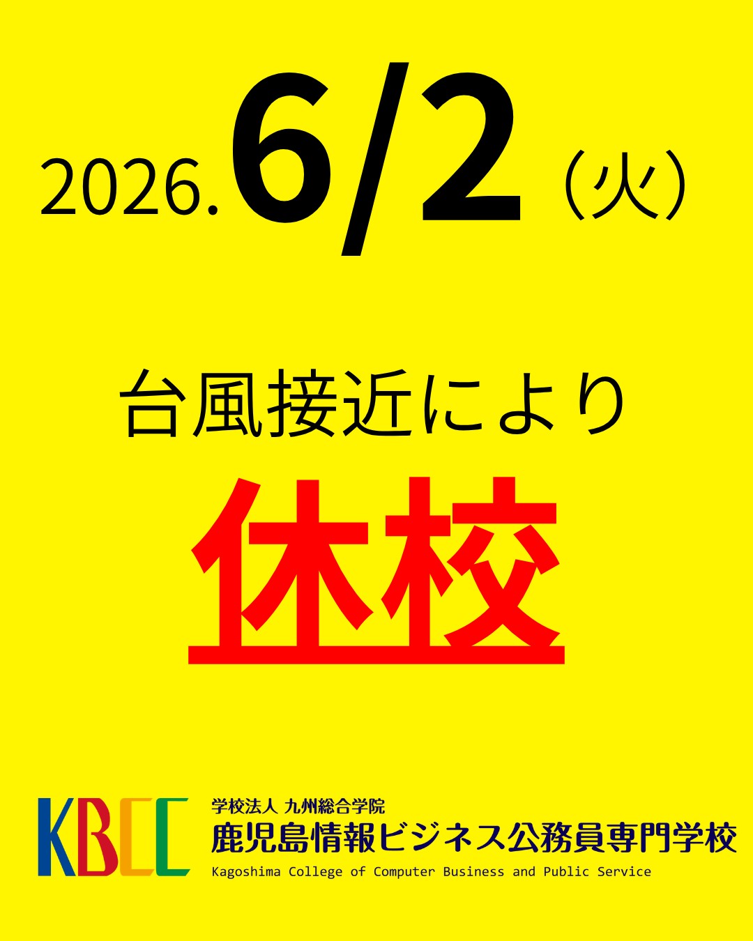 【緊急連絡】台風に伴う休校に関して