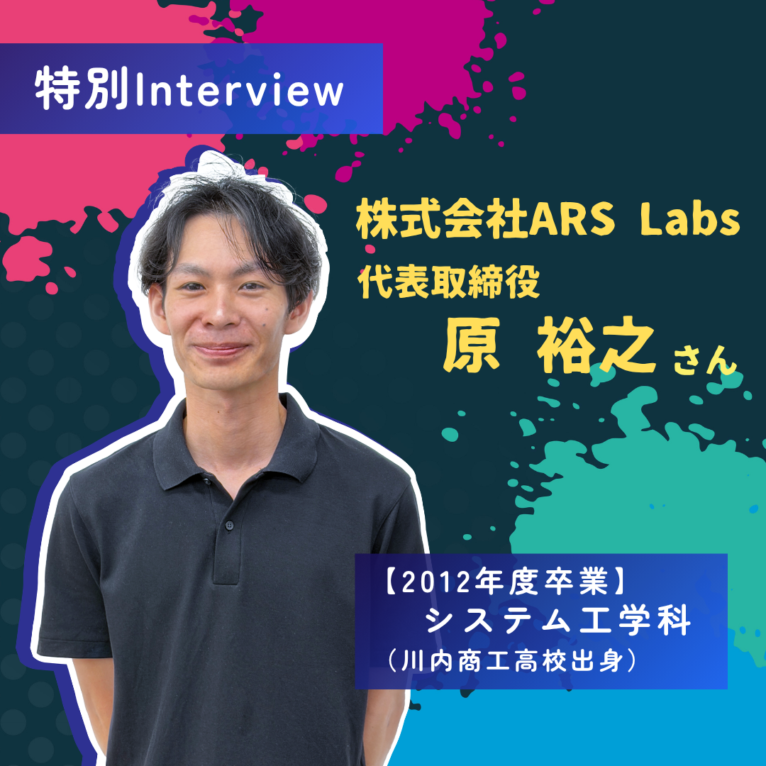 特別インタビュー　卒業生　原さん