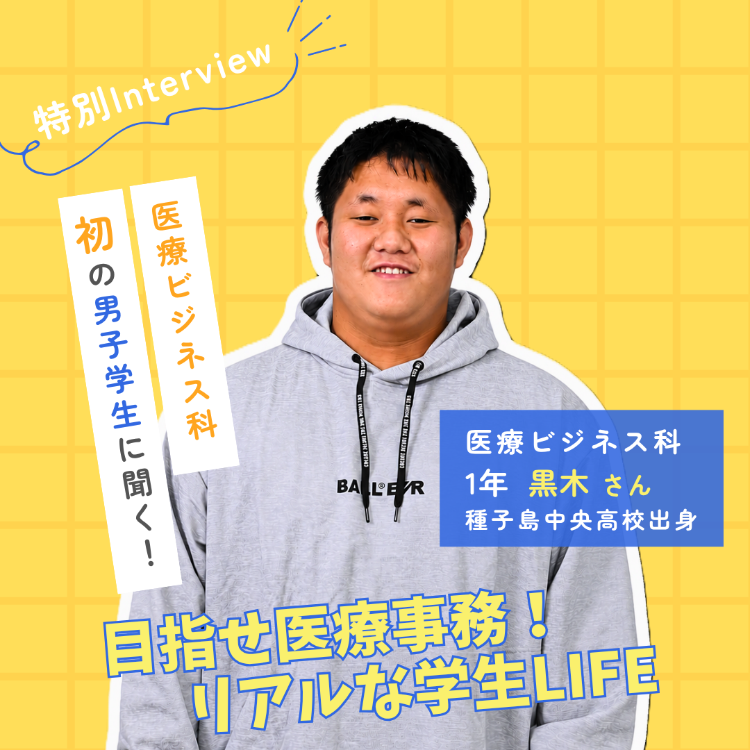 医療ビジネス科初の男子学生に聞く！　目指せ医療事務！ リアルな学生LIFE