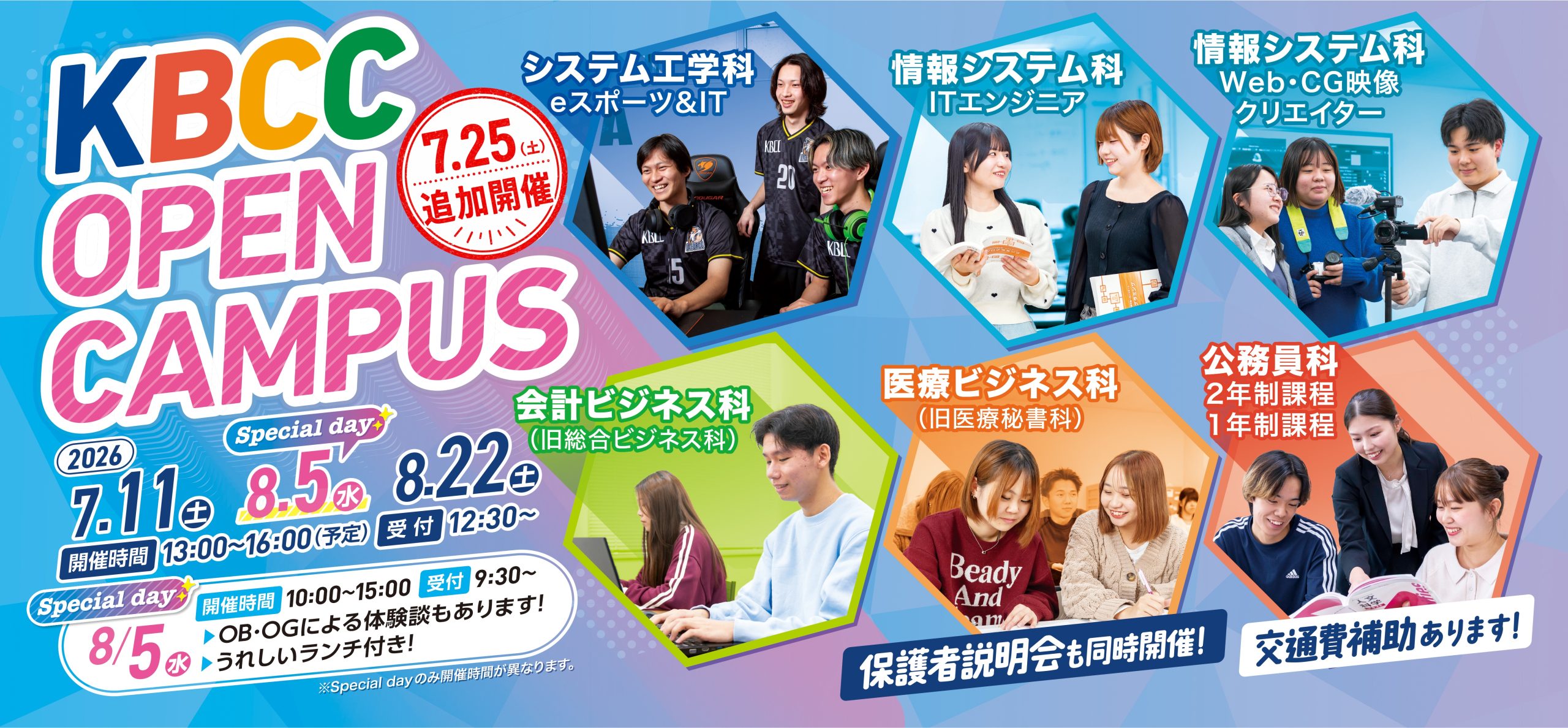 行ってみなくちゃ、わからない！KBCCオープンキャンパス！