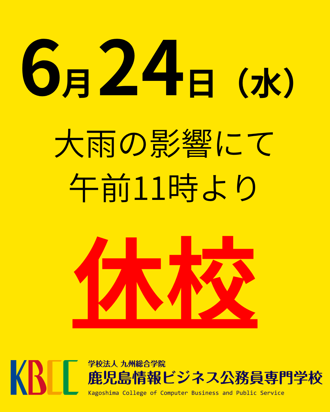 臨時休校のお知らせ