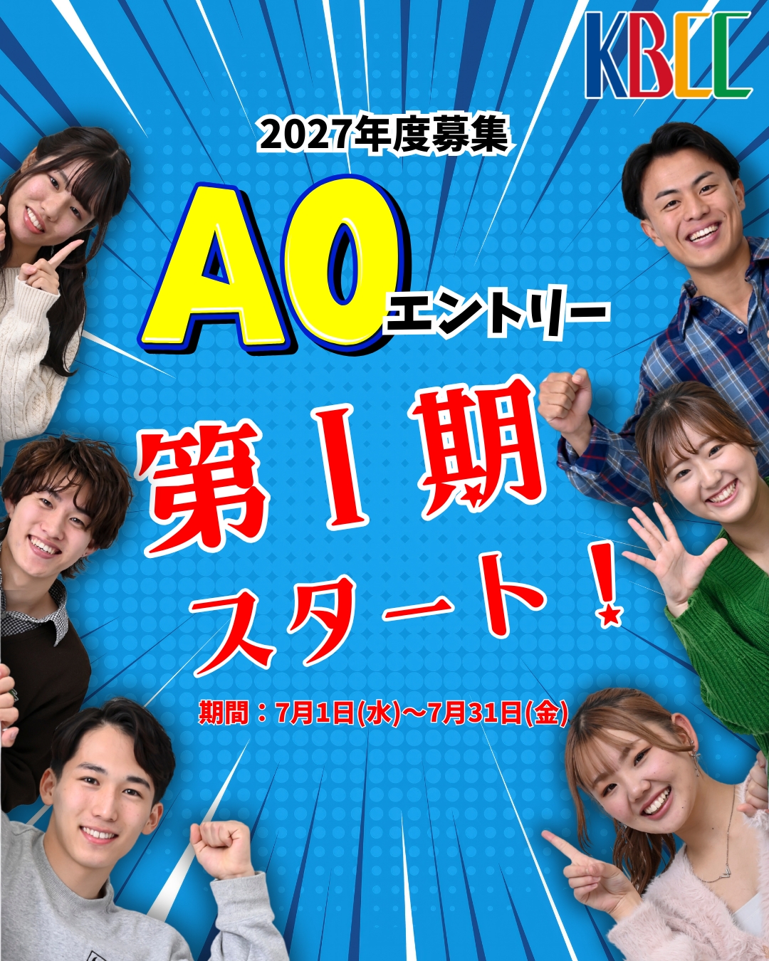 【第Ⅰ期】AOエントリーがスタート‼️