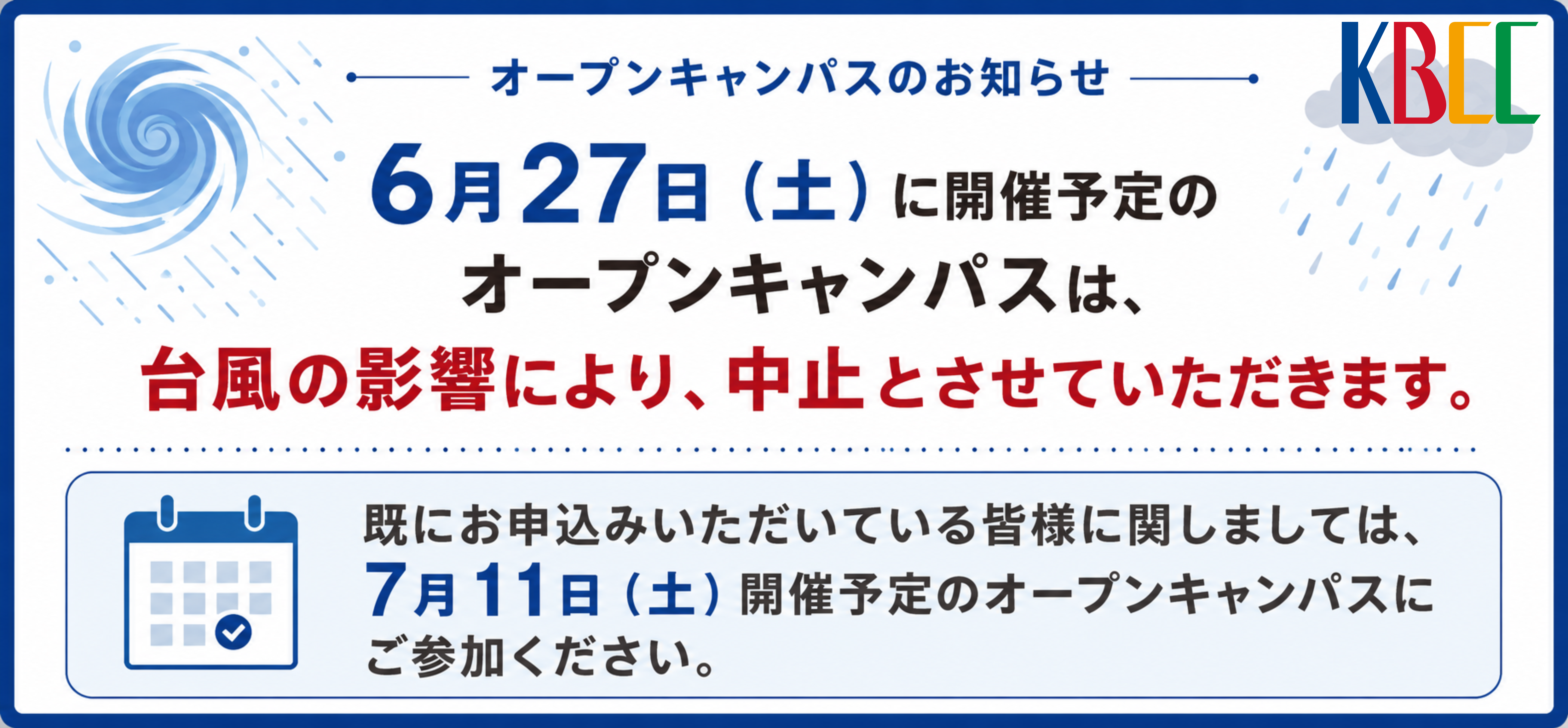 6月27日（土）オープンキャンパス中止のお知らせ