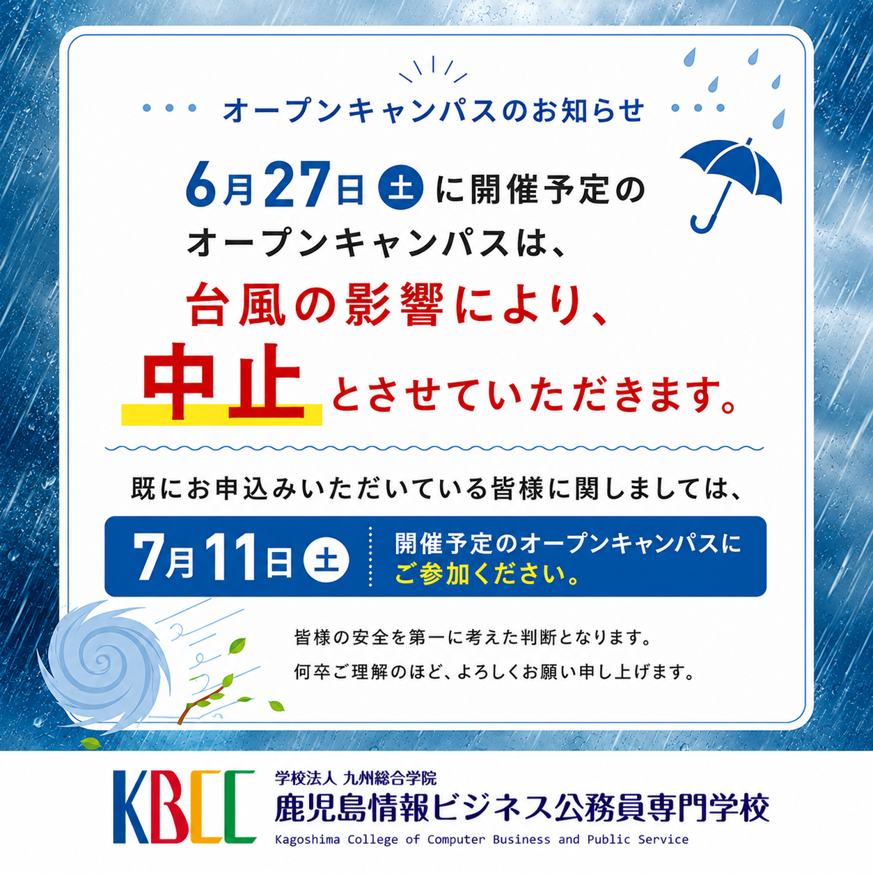 【6/27（土）オープンキャンパス中止】