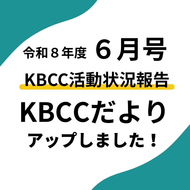 KBCCだより６月号