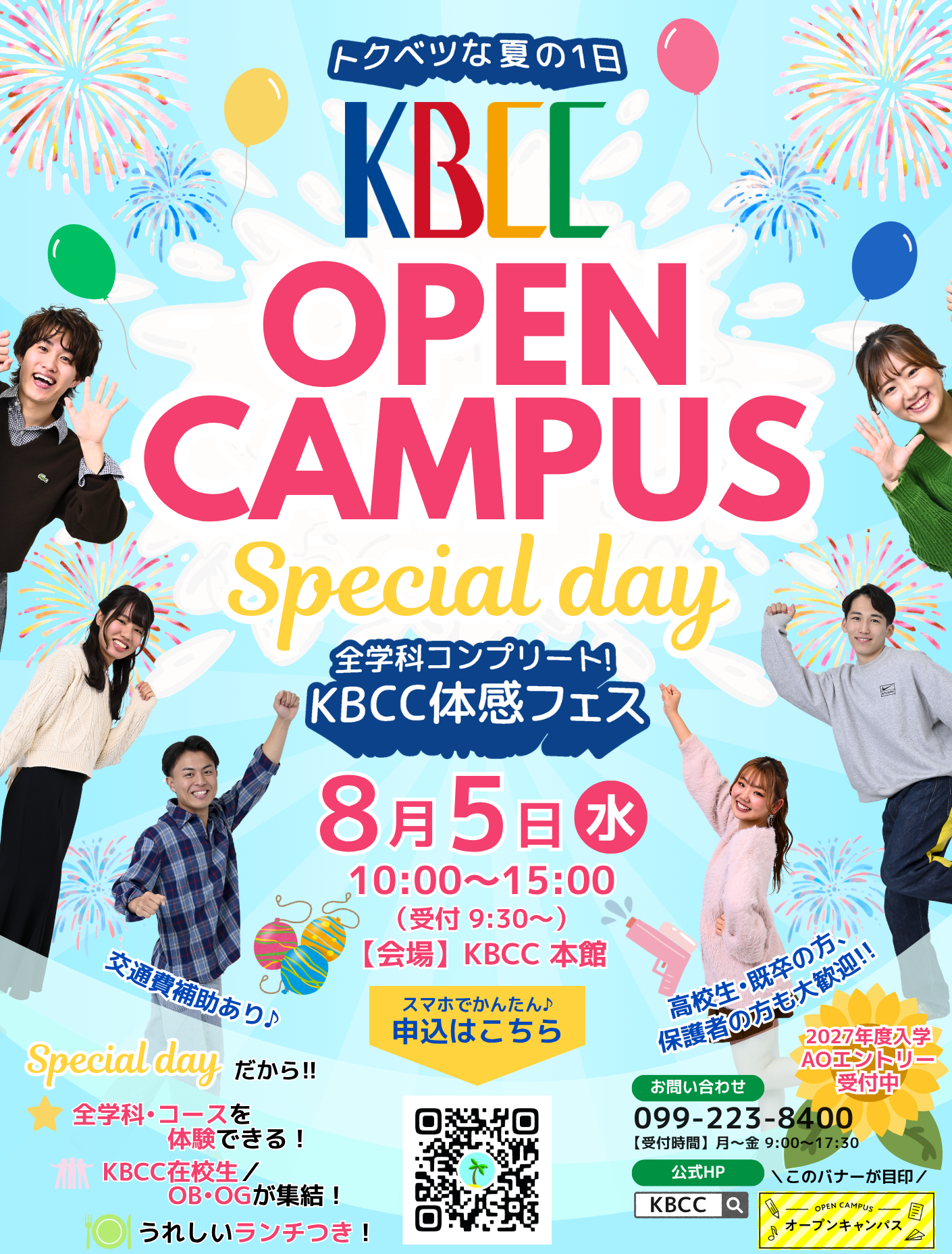 今年も開催決定！夏休み限定オープンキャンパス Special day✨