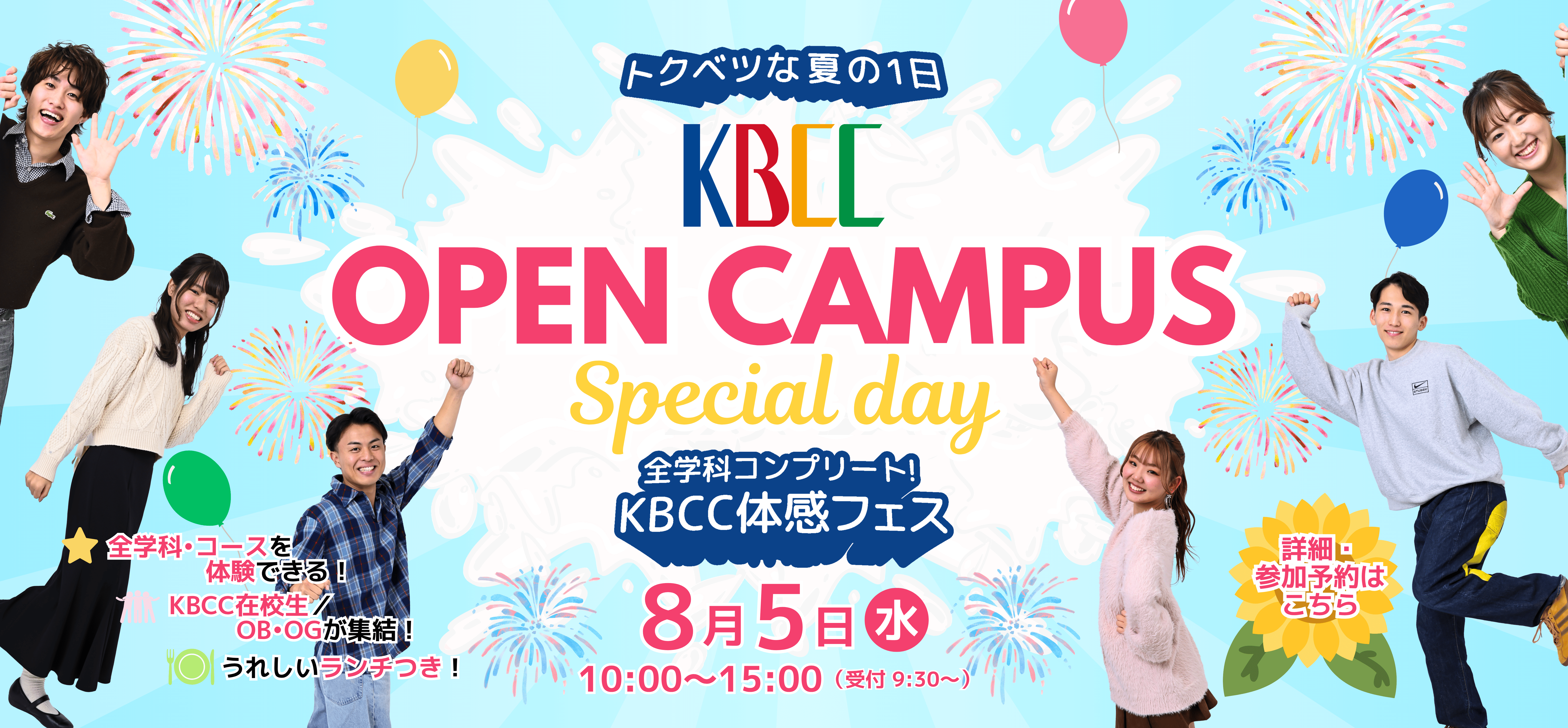 年に1回、夏休み限定！KBCCオープンキャンパス Special day！