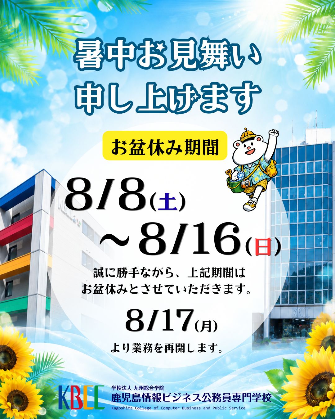 ～お盆休みのお知らせ～